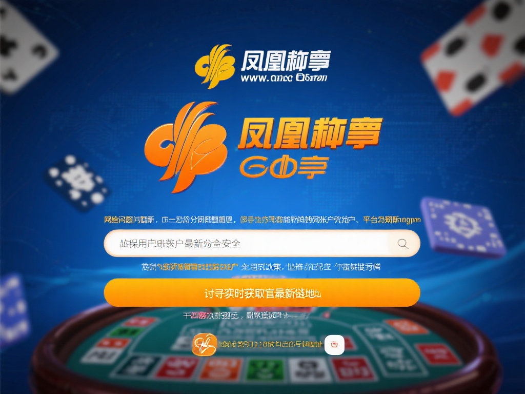 凤凰彩票官方网站网址是多少?快速获取最新链接! (凤凰彩票官方网站网址是多少?快速获取最新链接入口!) 在探讨如何获取最新链接之前,我们先来了解一下为什么