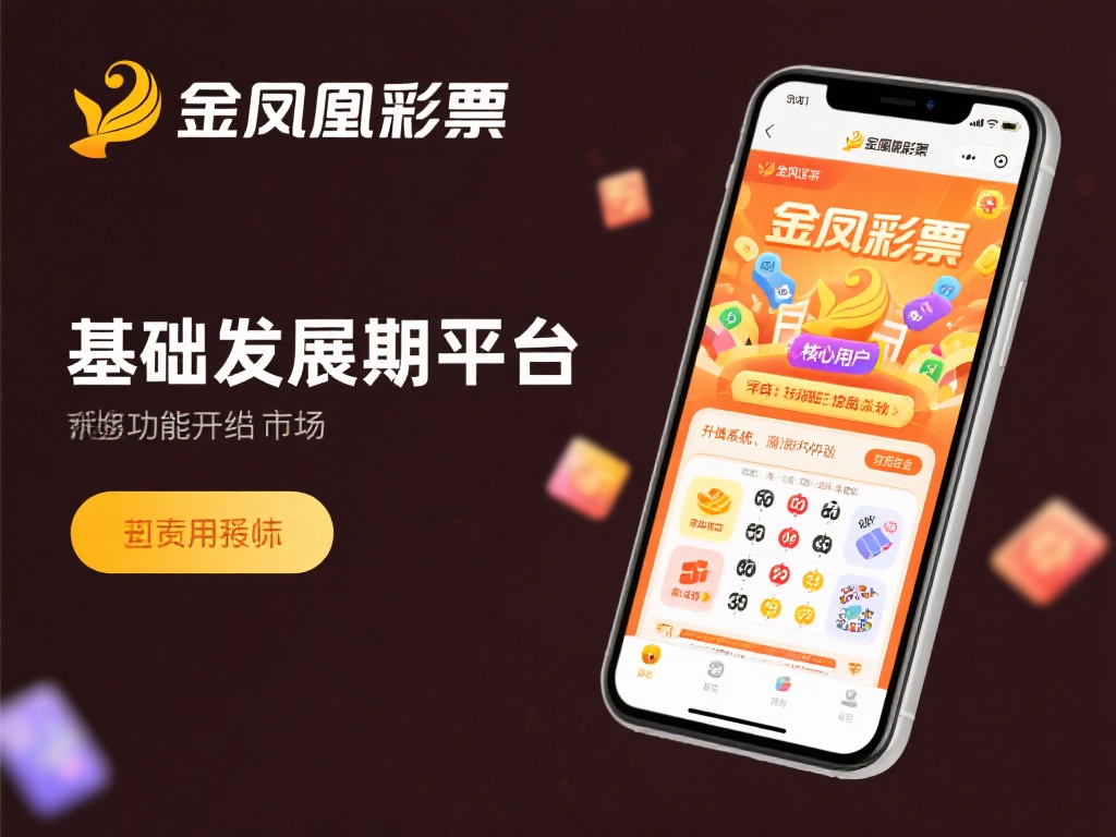 金凤凰彩票运营多长时间了?探寻其发展历程与背景 (金凤凰彩票运营时长揭秘:探寻其发展历程与背景故事) 回顾金凤凰彩票的发展历程,可以发现其成功并非一蹴而