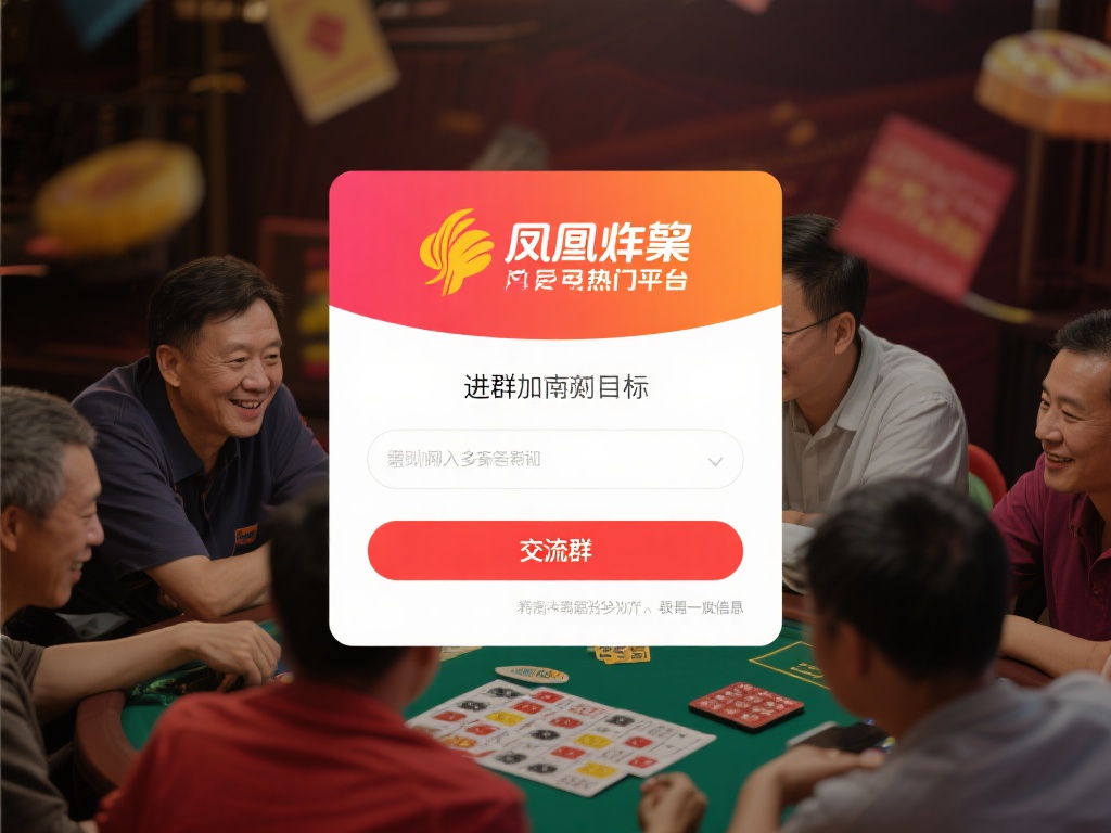 在如今的网络时代，许多彩民都希望通过加入相关社群获